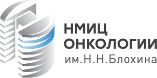 ФГБУ “НМИЦ онкологии им. Н.Н. Блохина” Минздрава России